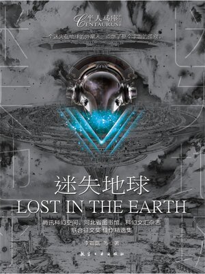 cover image of 迷失地球